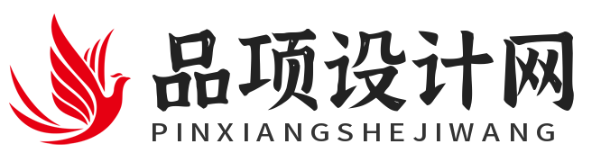 品项设计网
